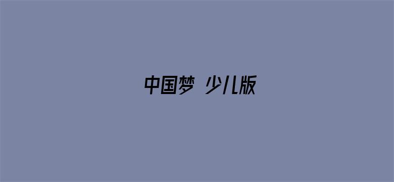 中国梦 少儿版